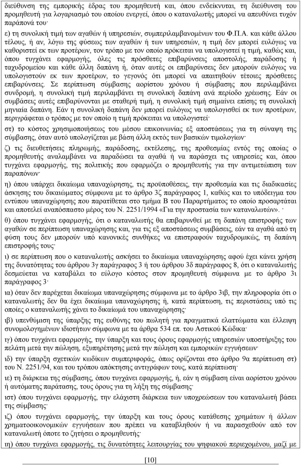 και κάθε άλλου τέλους, ή αν, λόγω της φύσεως των αγαθών ή των υπηρεσιών, η τιμή δεν μπορεί ευλόγως να καθοριστεί εκ των προτέρων, τον τρόπο με τον οποίο πρόκειται να υπολογιστεί η τιμή, καθώς και,
