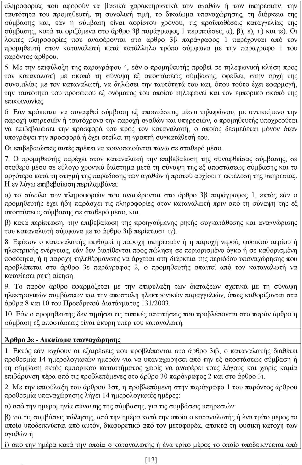 Οι λοιπές πληροφορίες που αναφέρονται στο άρθρο 3β παράγραφος 1 παρέχονται από τον προμηθευτή στον καταναλωτή κατά κατάλληλο τρόπο σύμφωνα με την παράγραφο 1 του παρόντος άρθρου. 5.