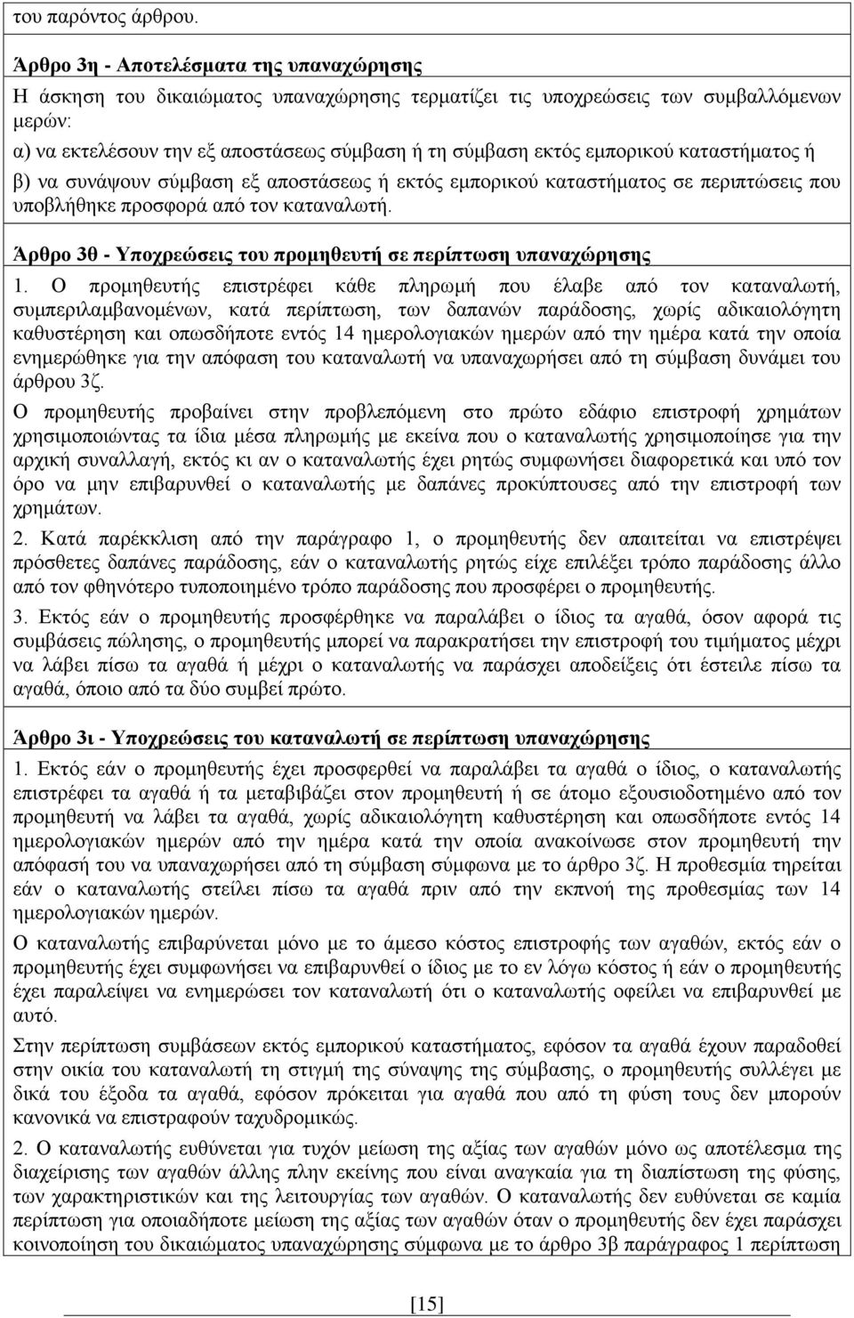 εμπορικού καταστήματος ή β) να συνάψουν σύμβαση εξ αποστάσεως ή εκτός εμπορικού καταστήματος σε περιπτώσεις που υποβλήθηκε προσφορά από τον καταναλωτή.