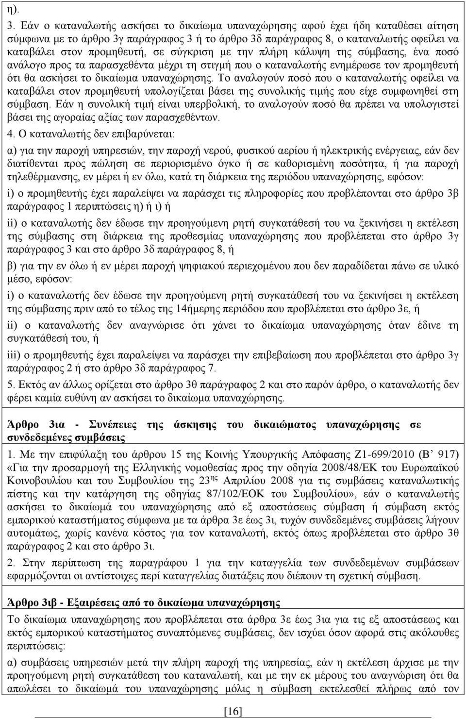σε σύγκριση με την πλήρη κάλυψη της σύμβασης, ένα ποσό ανάλογο προς τα παρασχεθέντα μέχρι τη στιγμή που ο καταναλωτής ενημέρωσε τον προμηθευτή ότι θα ασκήσει το δικαίωμα υπαναχώρησης.
