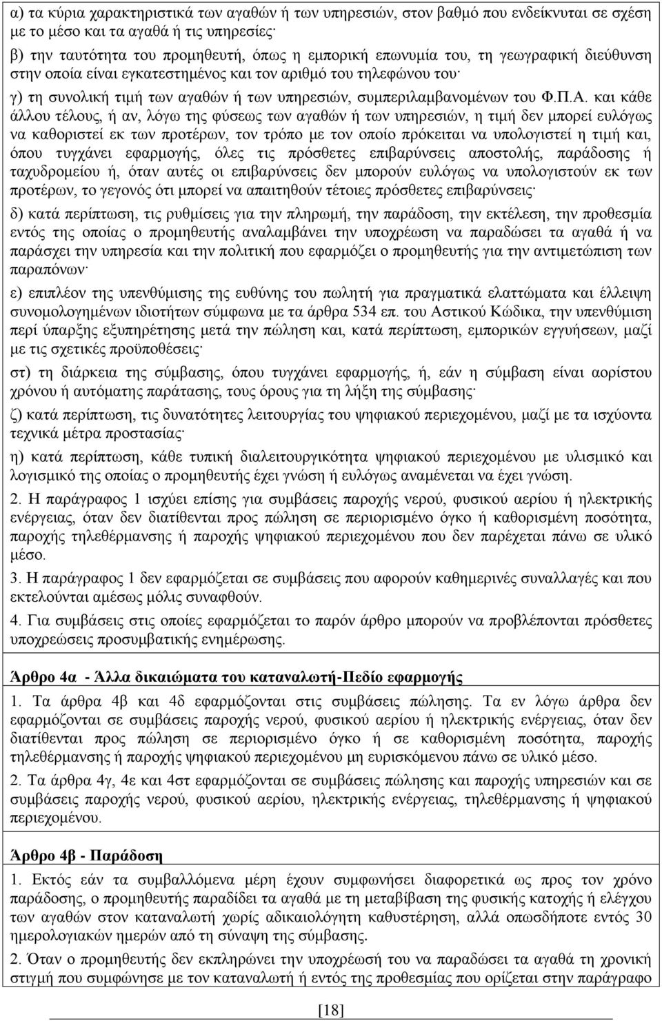 και κάθε άλλου τέλους, ή αν, λόγω της φύσεως των αγαθών ή των υπηρεσιών, η τιμή δεν μπορεί ευλόγως να καθοριστεί εκ των προτέρων, τον τρόπο με τον οποίο πρόκειται να υπολογιστεί η τιμή και, όπου