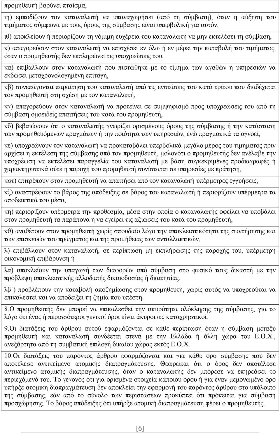 τις υποχρεώσεις του, κα) επιβάλλουν στον καταναλωτή που πιστώθηκε με το τίμημα των αγαθών ή υπηρεσιών να εκδώσει μεταχρονολογημένη επιταγή, κβ) συνεπάγονται παραίτηση του καταναλωτή από τις ενστάσεις