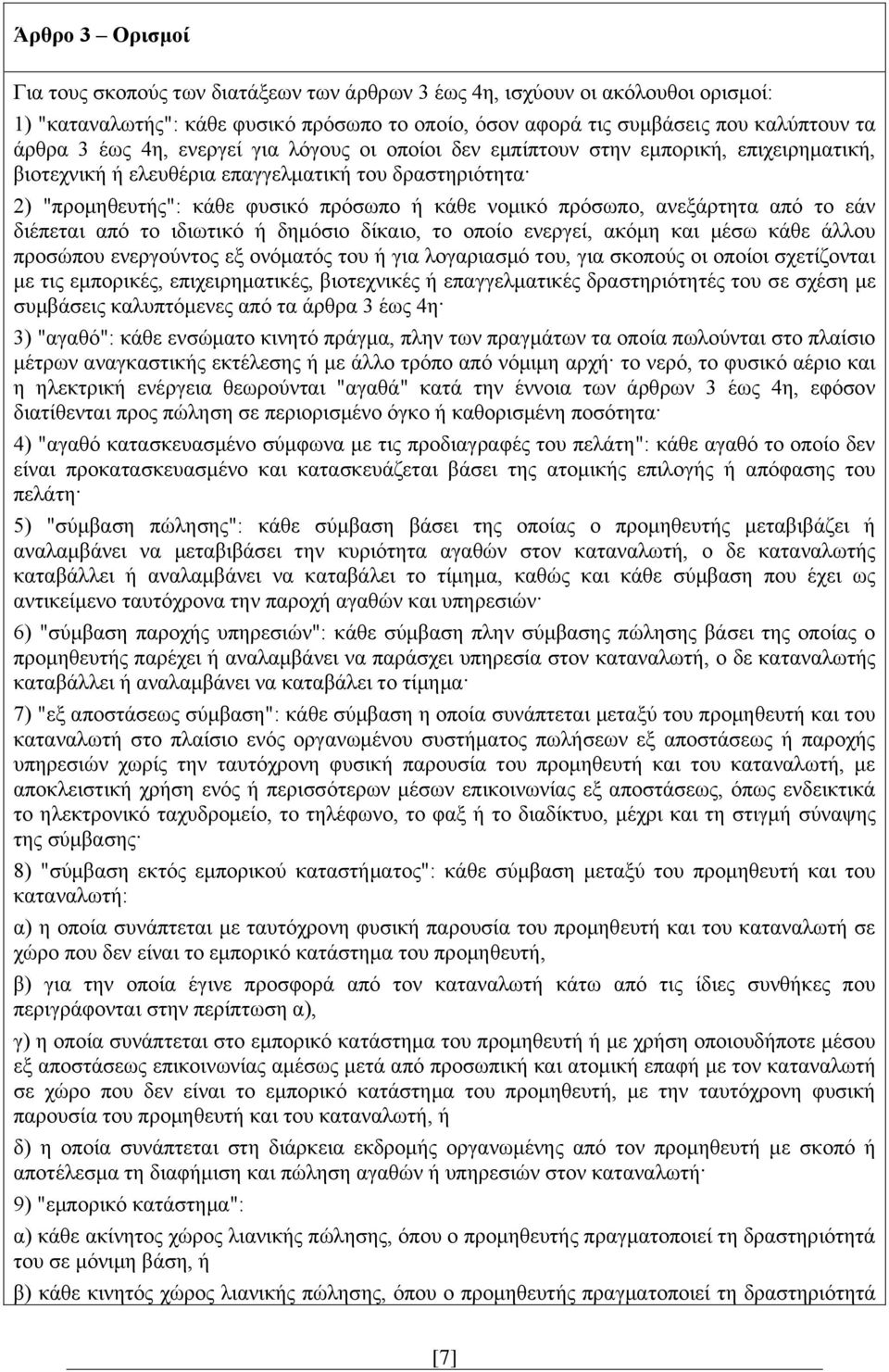 ανεξάρτητα από το εάν διέπεται από το ιδιωτικό ή δημόσιο δίκαιο, το οποίο ενεργεί, ακόμη και μέσω κάθε άλλου προσώπου ενεργούντος εξ ονόματός του ή για λογαριασμό του, για σκοπούς οι οποίοι