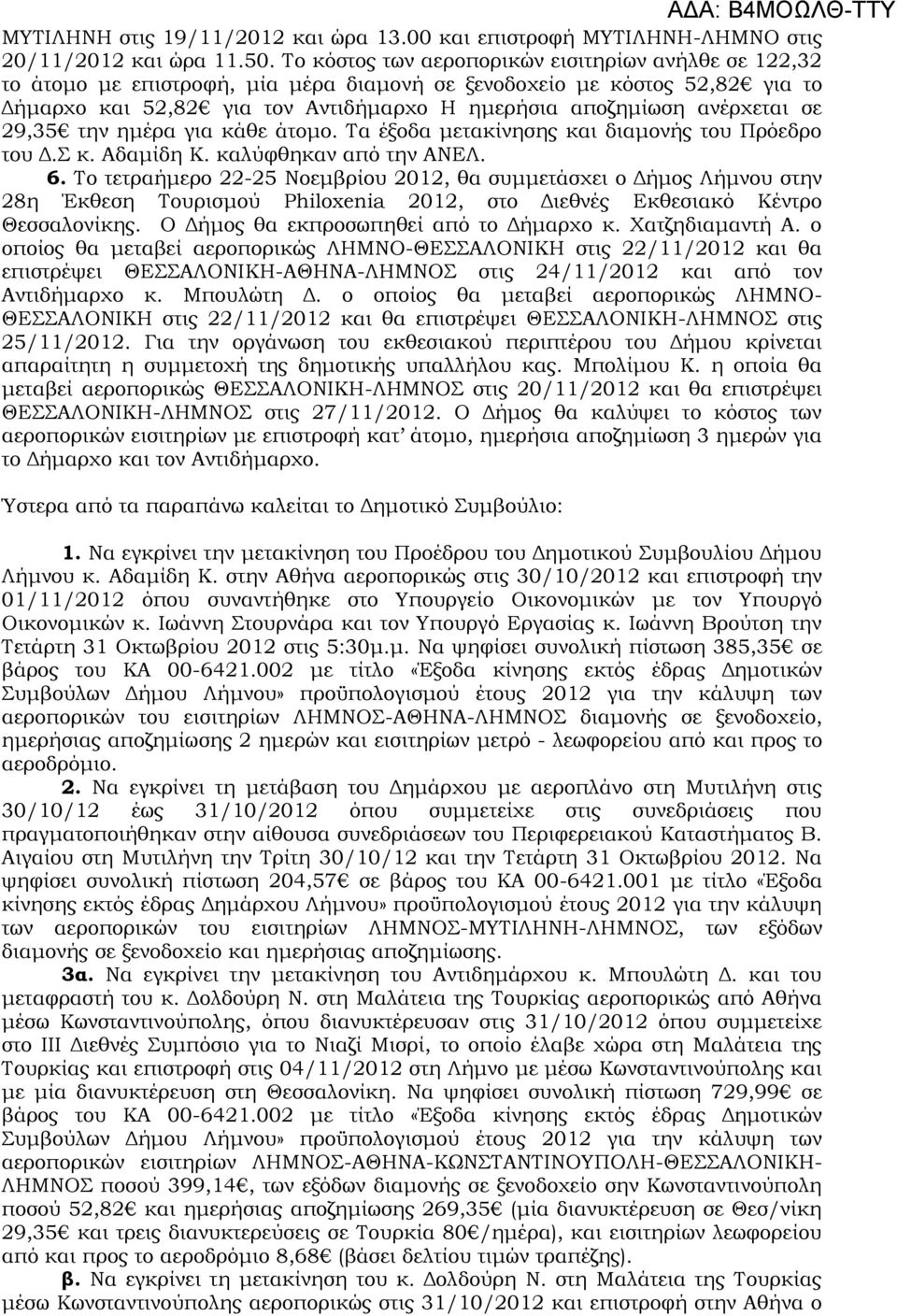 ανέρχεται σε 29,35 την ημέρα για κάθε άτομο. Τα έξοδα μετακίνησης και διαμονής του Πρόεδρο του Δ.Σ κ. Αδαμίδη Κ. καλύφθηκαν από την ΑΝΕΛ. 6.