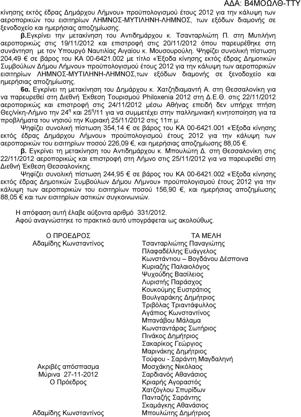 Μουσουρούλη. Ψηφίζει συνολική πίστωση 204,49 σε βάρος του ΚΑ 00-6421.