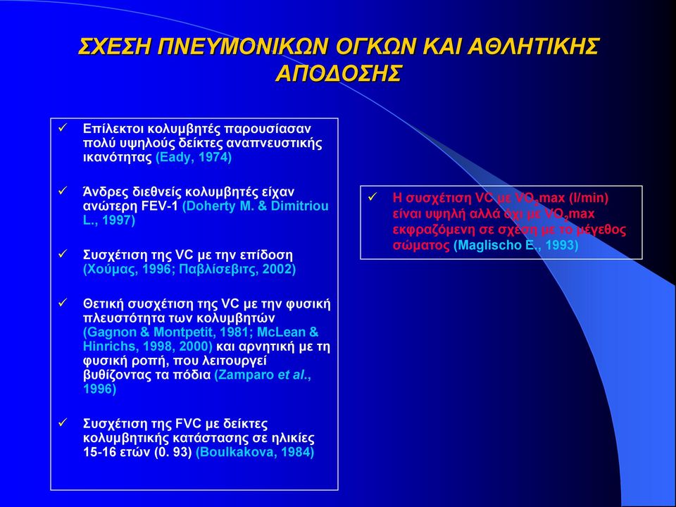 , 1997) Συσχέτιση της VC με την επίδοση (Χούμας, 1996; Παβλίσεβιτς, 2002) Η συσχέτιση VC με VO 2 max (l/min) είναι υψηλή αλλά όχι με VO 2 max εκφραζόμενη σε σχέση με το μέγεθος