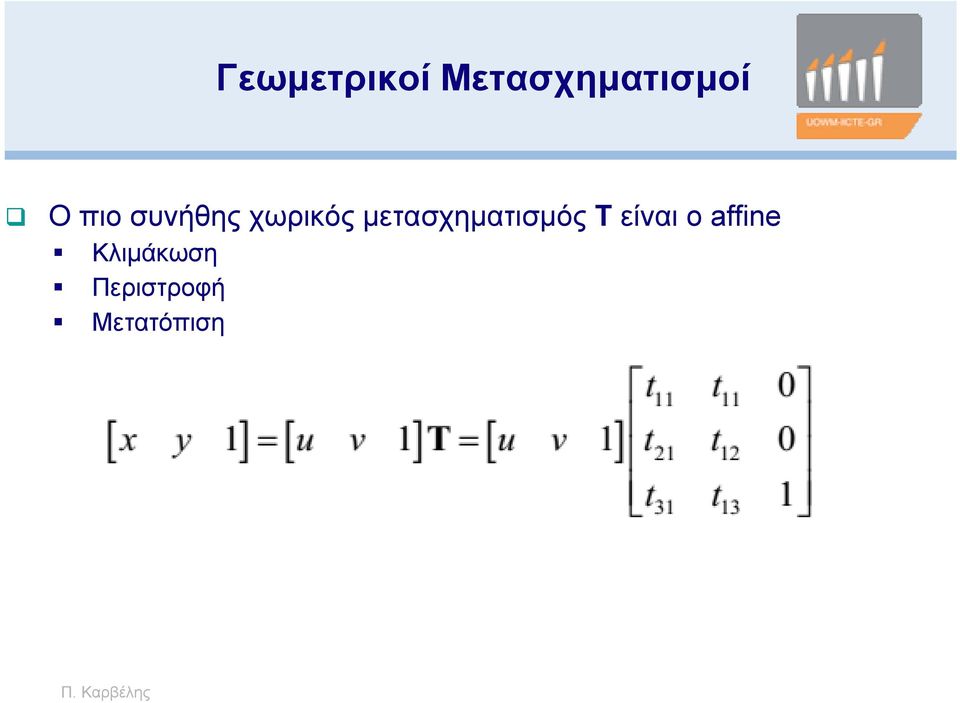 μετασχηματισμός T είναι ο