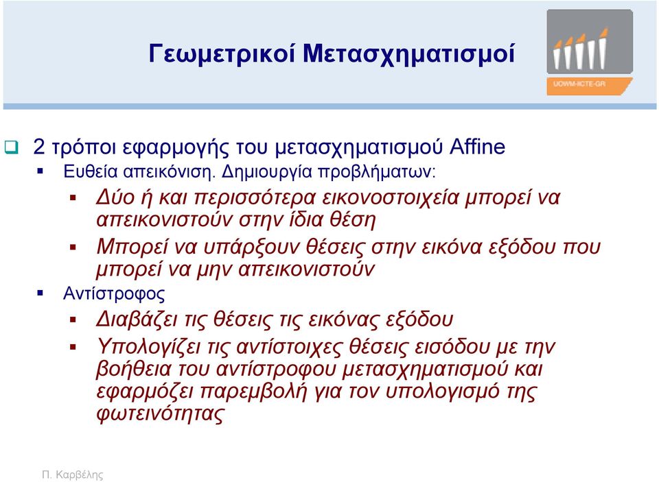 υπάρξουν θέσεις στην εικόνα εξόδου που μπορεί να μην απεικονιστούν Αντίστροφος Διαβάζει τις θέσεις τις εικόνας εξόδου