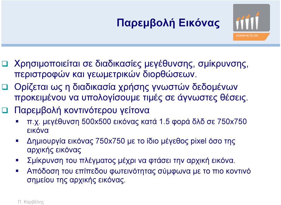 Παρεμβολή κοντινότερου γείτονα π.χ. μεγέθυνση 500x500 εικόνας κατά 1.