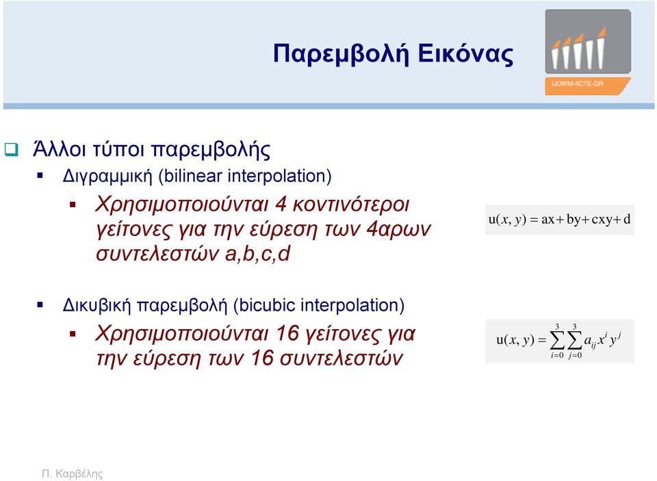 a,b,c,d Δικυβική παρεμβολή (bicubic interpolation) Χρησιμοποιούνται 16 γείτονες