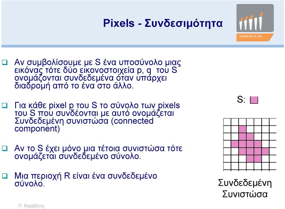 Για κάθε pixel p του S το σύνολο των pixels του S που συνδέονται με αυτό ονομάζεται Συνδεδεμένη συνιστώσα