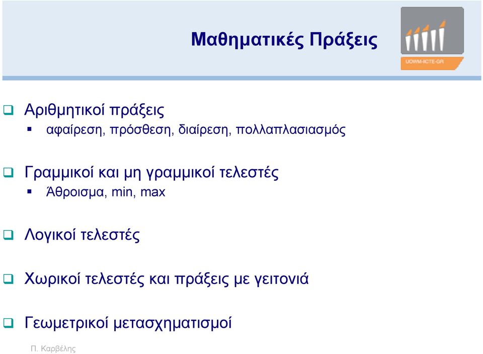 γραμμικοί τελεστές Άθροισμα, min, max Λογικοί τελεστές