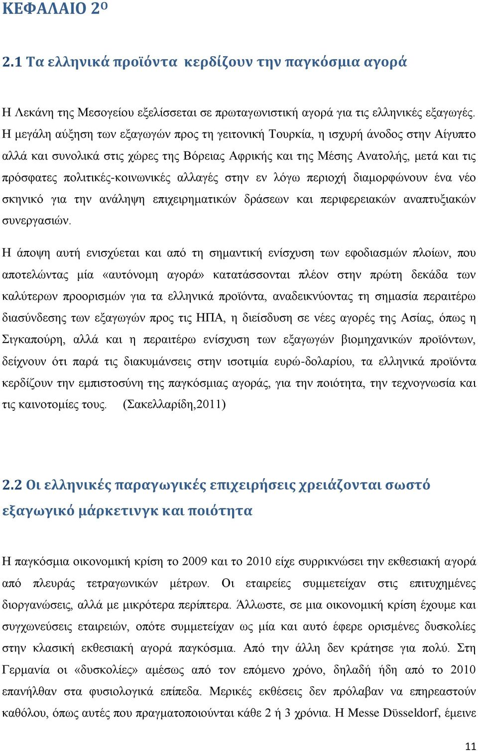 πολιτικές-κοινωνικές αλλαγές στην εν λόγω περιοχή διαμορφώνουν ένα νέο σκηνικό για την ανάληψη επιχειρηματικών δράσεων και περιφερειακών αναπτυξιακών συνεργασιών.