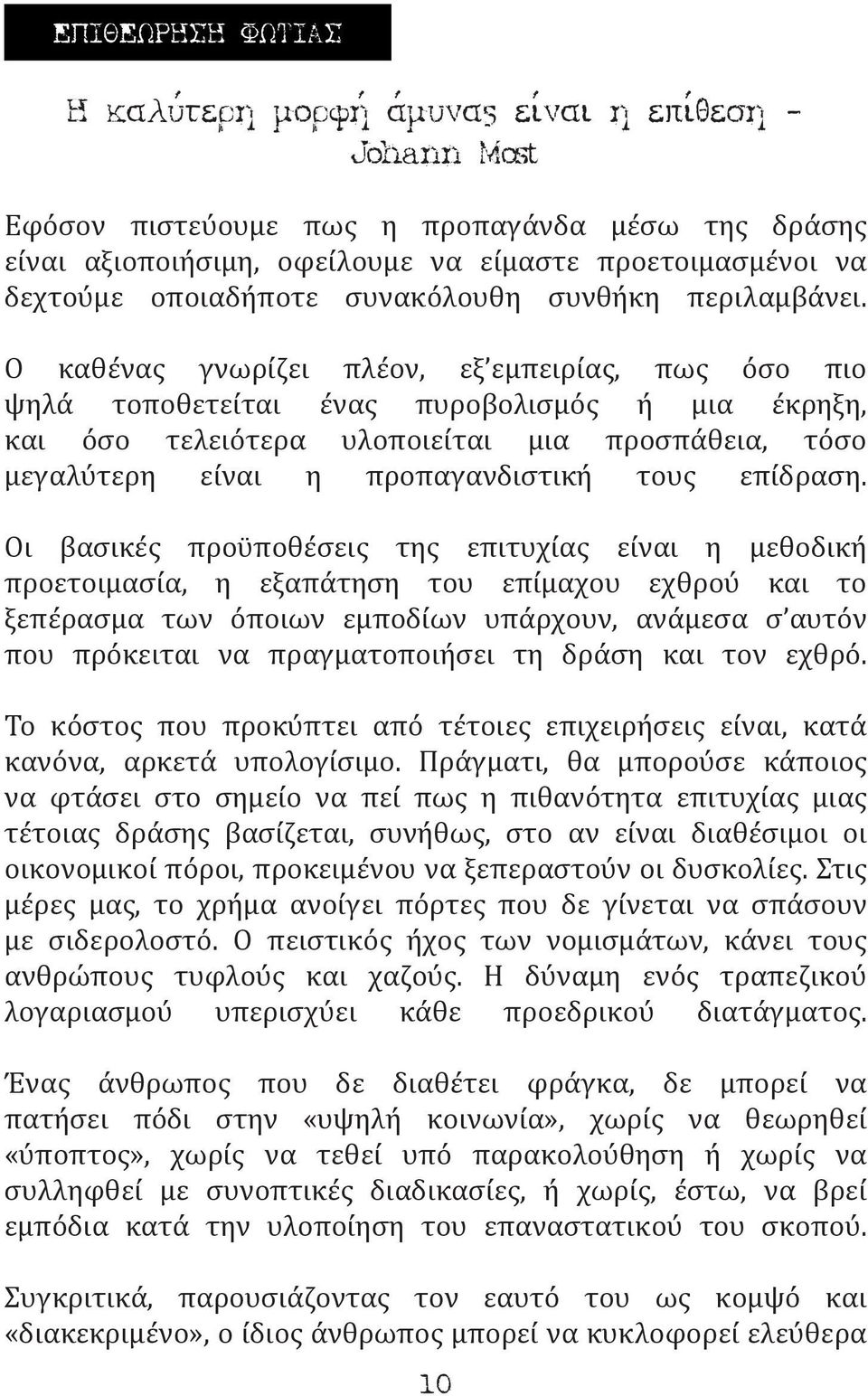 Ο καθένας γνωρίζει πλέον, εξ εμπειρίας, πως όσο πιο ψηλά τοποθετείται ένας πυροβολισμός ή μια έκρηξη, και όσο τελειότερα υλοποιείται μια προσπάθεια, τόσο μεγαλύτερη είναι η προπαγανδιστική τους