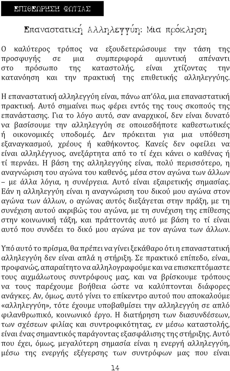 Για το λόγο αυτό, σαν αναρχικοί, δεν είναι δυνατό να βασίσουμε την αλληλεγγύη σε οποιεσδήποτε καθεστωτικές ή οικονομικές υποδομές. Δεν πρόκειται για μια υπόθεση εξαναγκασμού, χρέους ή καθήκοντος.