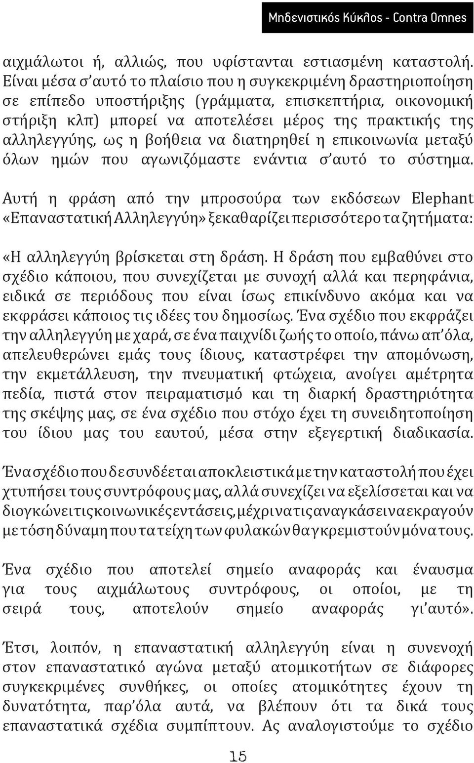 βοήθεια να διατηρηθεί η επικοινωνία μεταξύ όλων ημών που αγωνιζόμαστε ενάντια σ αυτό το σύστημα.