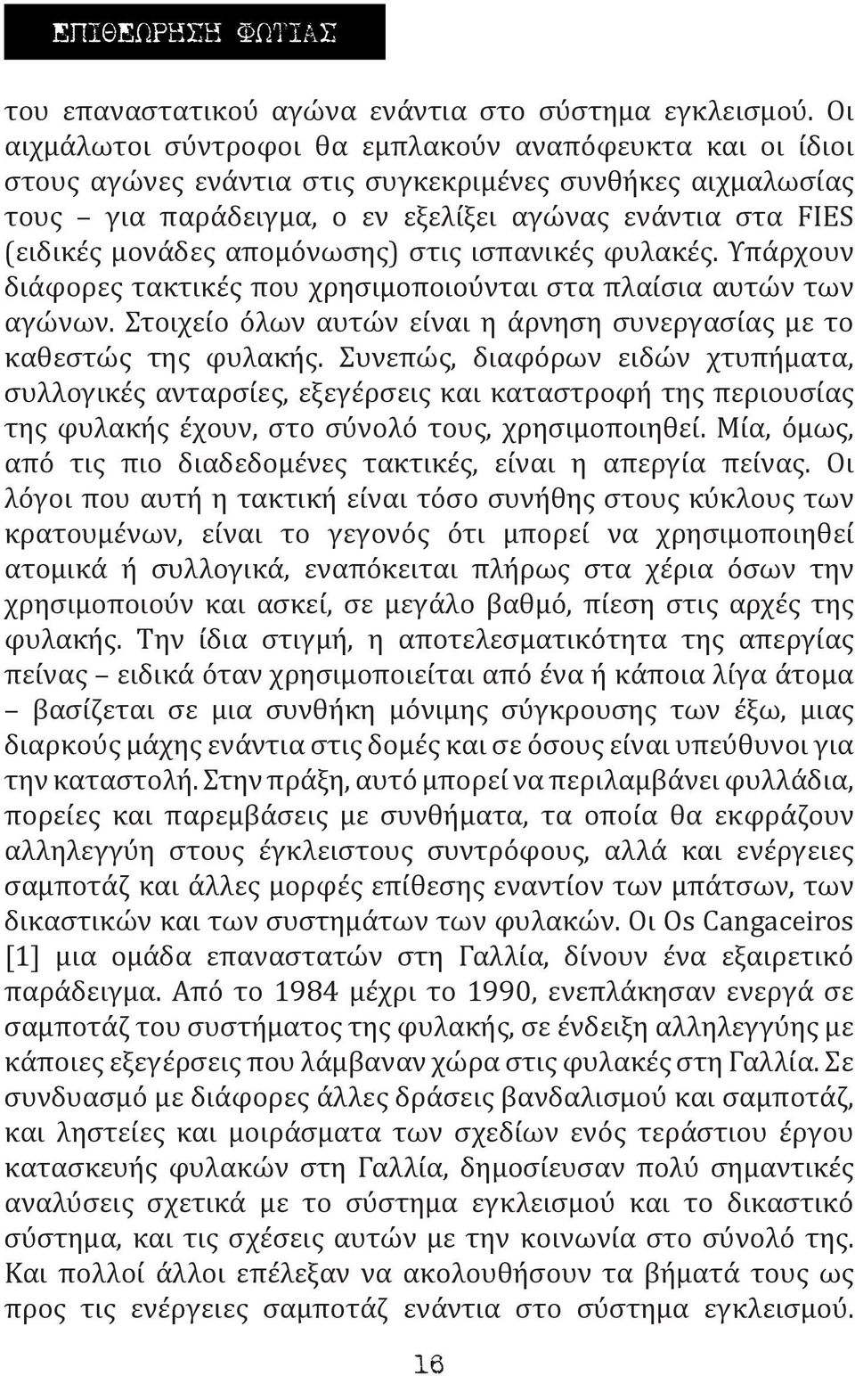 απομόνωσης) στις ισπανικές φυλακές. Υπάρχουν διάφορες τακτικές που χρησιμοποιούνται στα πλαίσια αυτών των αγώνων. Στοιχείο όλων αυτών είναι η άρνηση συνεργασίας με το καθεστώς της φυλακής.