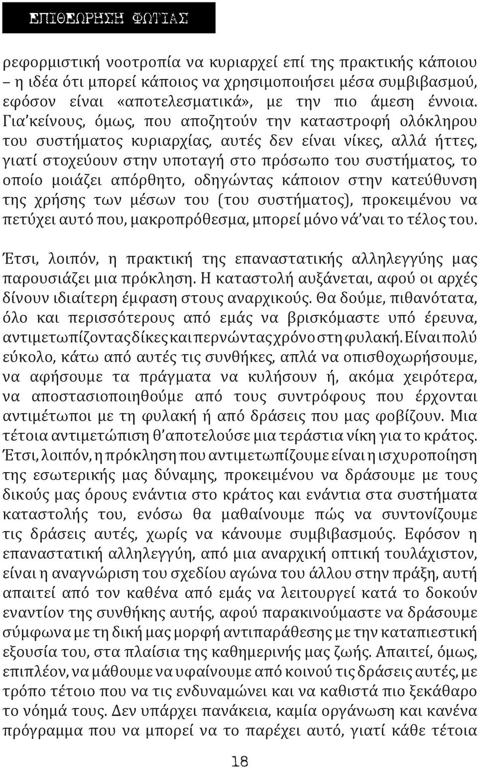 απόρθητο, οδηγώντας κάποιον στην κατεύθυνση της χρήσης των μέσων του (του συστήματος), προκειμένου να πετύχει αυτό που, μακροπρόθεσμα, μπορεί μόνο νά ναι το τέλος του.