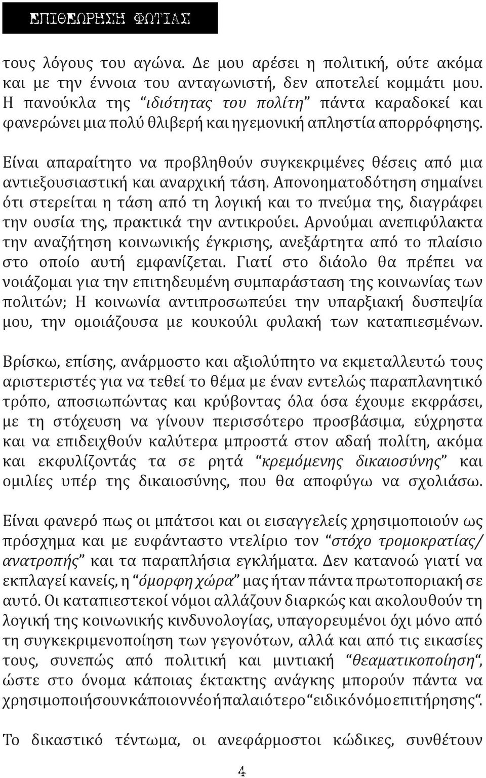 Είναι απαραίτητο να προβληθούν συγκεκριμένες θέσεις από μια αντιεξουσιαστική και αναρχική τάση.