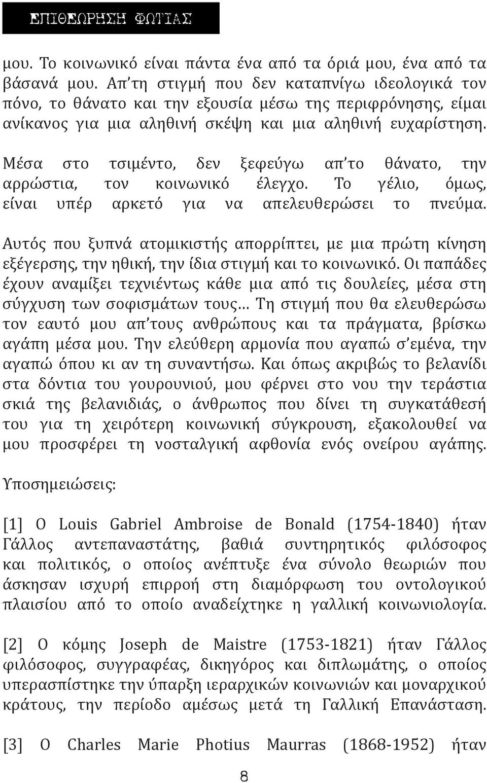 Μέσα στο τσιμέντο, δεν ξεφεύγω απ το θάνατο, την αρρώστια, τον κοινωνικό έλεγχο. Το γέλιο, όμως, είναι υπέρ αρκετό για να απελευθερώσει το πνεύμα.