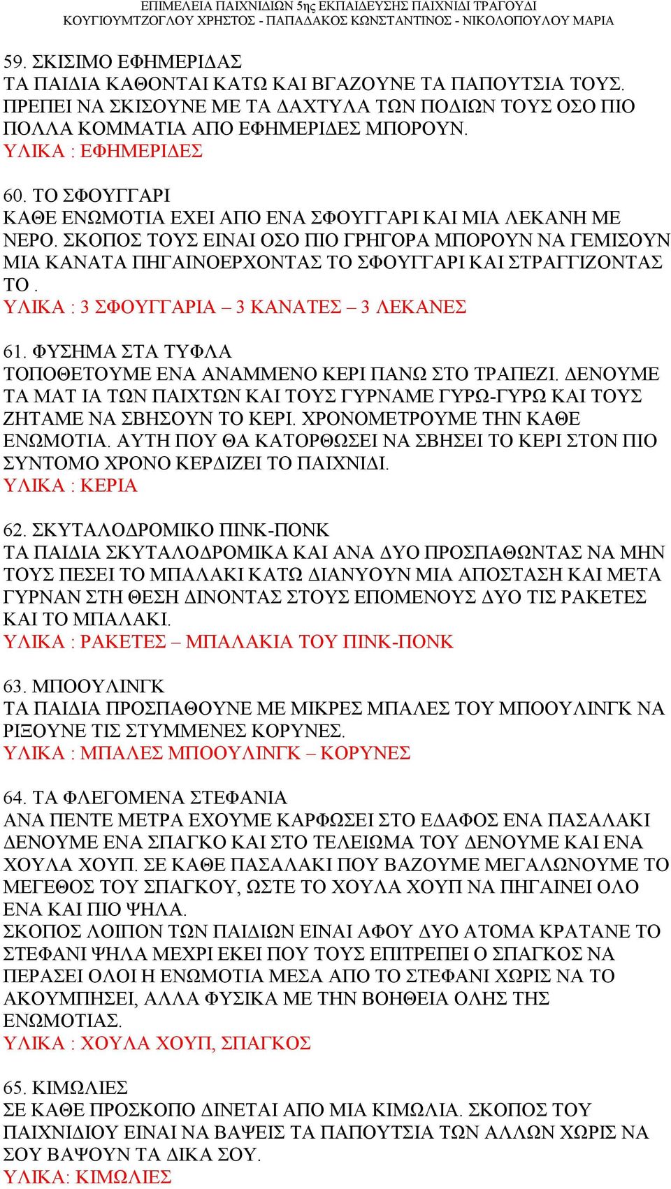 1. ΚΟΡΟΙΔΟ ΕΝΩΜΟΤΙΑ ΤΟ ΓΝΩΣΤΟ ΣΕ ΟΛΟΥΣ ΜΑΣ ΚΟΡΟΙΔΟ ΑΛΛΑ ΤΟ ΚΟΡΟΙΔΟ ΕΙΝΑΙ  ΟΛΗ Η ΕΝΩΜΟΤΙΑ. ΥΛΙΚΑ: ΜΠΑΛΑ - PDF Free Download