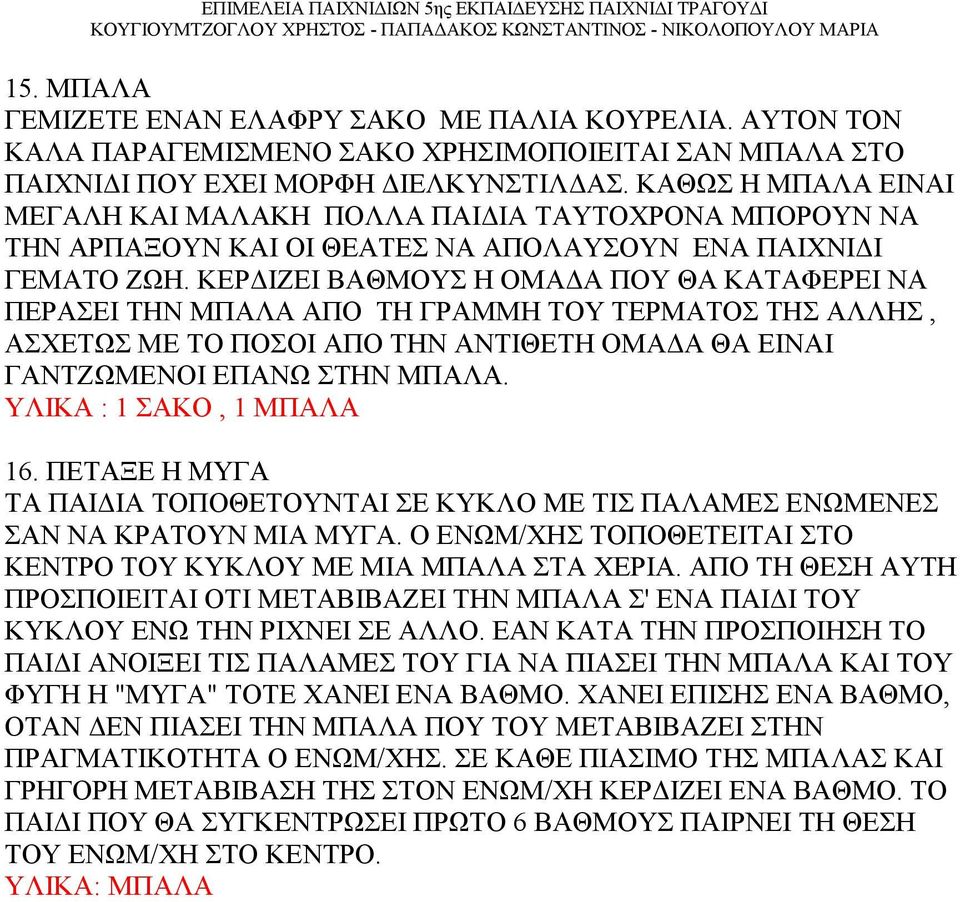 ΚΕΡΔΙΖΕΙ ΒΑΘΜΟΥΣ Η ΟΜΑΔΑ ΠΟΥ ΘΑ ΚΑΤΑΦΕΡΕΙ ΝΑ ΠΕΡΑΣΕΙ ΤΗΝ ΜΠΑΛΑ ΑΠΟ ΤΗ ΓΡΑΜΜΗ ΤΟΥ ΤΕΡΜΑΤΟΣ ΤΗΣ ΑΛΛΗΣ, ΑΣΧΕΤΩΣ ΜΕ ΤΟ ΠΟΣΟΙ ΑΠΟ ΤΗΝ ΑΝΤΙΘΕΤΗ ΟΜΑΔΑ ΘΑ ΕΙΝΑΙ ΓΑΝΤΖΩΜΕΝΟΙ ΕΠΑΝΩ ΣΤΗΝ ΜΠΑΛΑ.