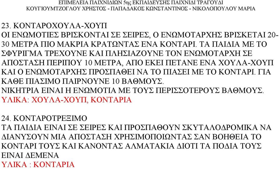 ΠΙΑΣΕΙ ΜΕ ΤΟ ΚΟΝΤΑΡΙ. ΓΙΑ ΚΑΘΕ ΠΙΑΣΙΜΟ ΠΑΙΡΝΟΥΝΕ 10 ΒΑΘΜΟΥΣ. ΝΙΚΗΤΡΙΑ ΕΙΝΑΙ Η ΕΝΩΜΟΤΙΑ ΜΕ ΤΟΥΣ ΠΕΡΙΣΣΟΤΕΡΟΥΣ ΒΑΘΜΟΥΣ. ΥΛΙΚΑ: ΧΟΥΛΑ-ΧΟΥΠ, ΚΟΝΤΑΡΙΑ 24.