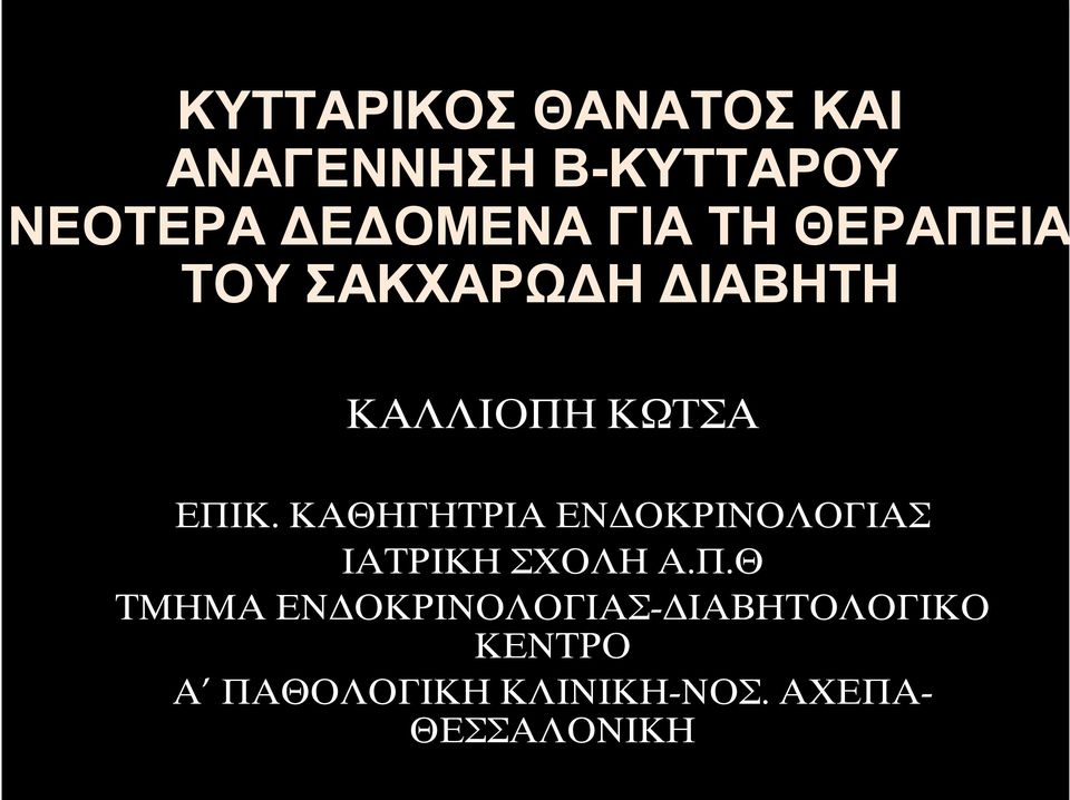 ΚΑΘΗΓΗΤΡΙΑ ΕΝΔΟΚΡΙΝΟΛΟΓΙΑΣ ΙΑΤΡΙΚΗ ΣΧΟΛΗ Α.Π.