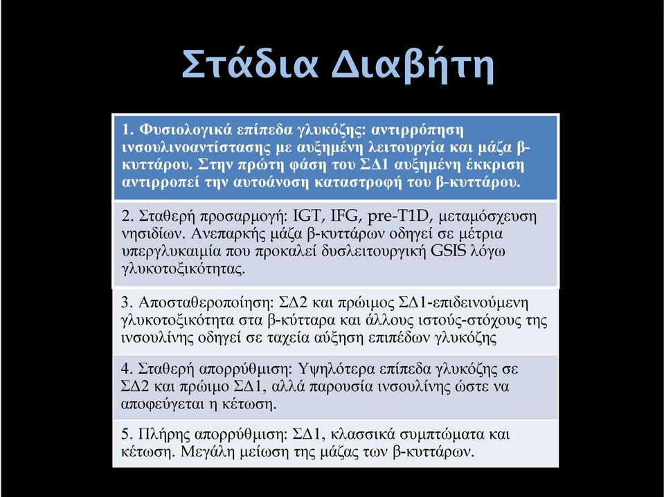 Ανεπαρκής µάζα β-κυττάρων οδηγεί σε µέτρια υπεργλυκαιµία που προκαλεί δυσλειτουργική GSIS λόγω γλυκοτοξικότητας. 3.