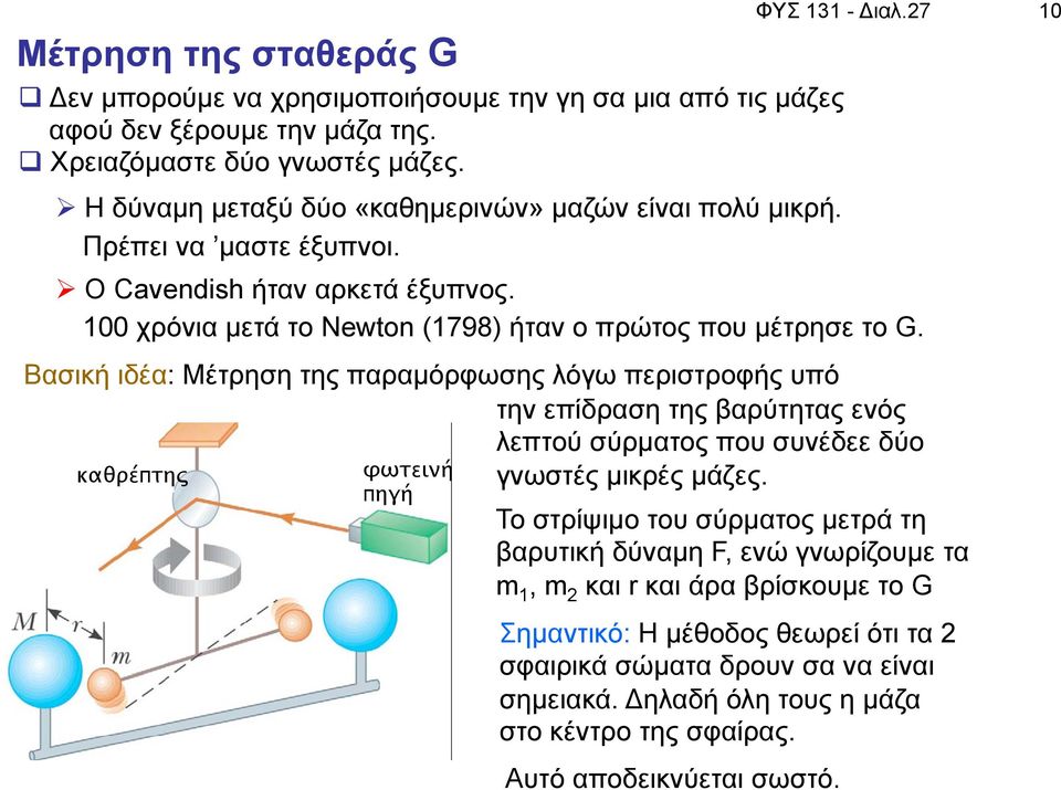 100 χρόνια µετά το Newton (1798) ήταν ο πρώτος που µέτρησε το G.