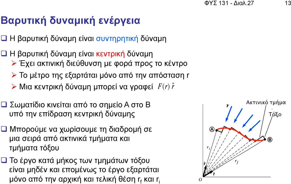 φορά προς το κέντρο Ø Το µέτρο της εξαρτάται µόνο από την απόσταση r Ø Μια κεντρική δύναµη µπορεί να γραφεί F(r) r ˆ q Σωµατίδιο κινείται από το