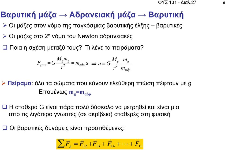 αδρανειακές q Ποια η σχέση µεταξύ τους? Τι λένε τα πειράµατα? F grav = G M g m g r 2 = m "#. a a = G M g r 2 m g m "#$.