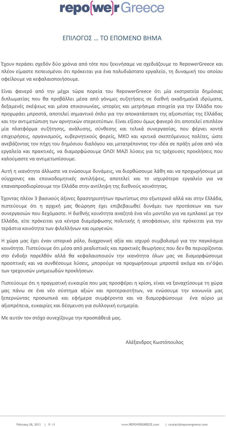 Είναι φανερό από την μέχρι τώρα πορεία του RepowerGreece ότι μία εκστρατεία δημόσιας διπλωματίας που θα προβάλλει μέσα από γόνιμες συζητήσεις σε διεθνή ακαδημαϊκά ιδρύματα, δεξαμενές σκέψεως και μέσα