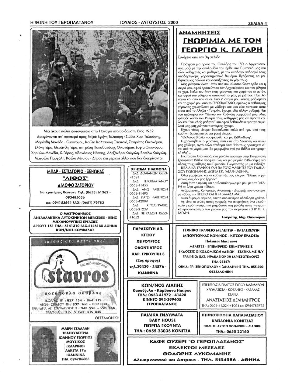 Ταλιούρης, Μεράνθη Μ ο ν έ δ α - Οικονόμου, Κούλα Καλτσούνη Τσιατσιά, Σωκράτης Οικονόμου, Ελένη Γόρα, Μεράνθη Γόρα, στη μέση Παπαθανάσης Οικονόμου, Σοφία Οικονόμου, Χαρίκλω Μονέδα, Χ.