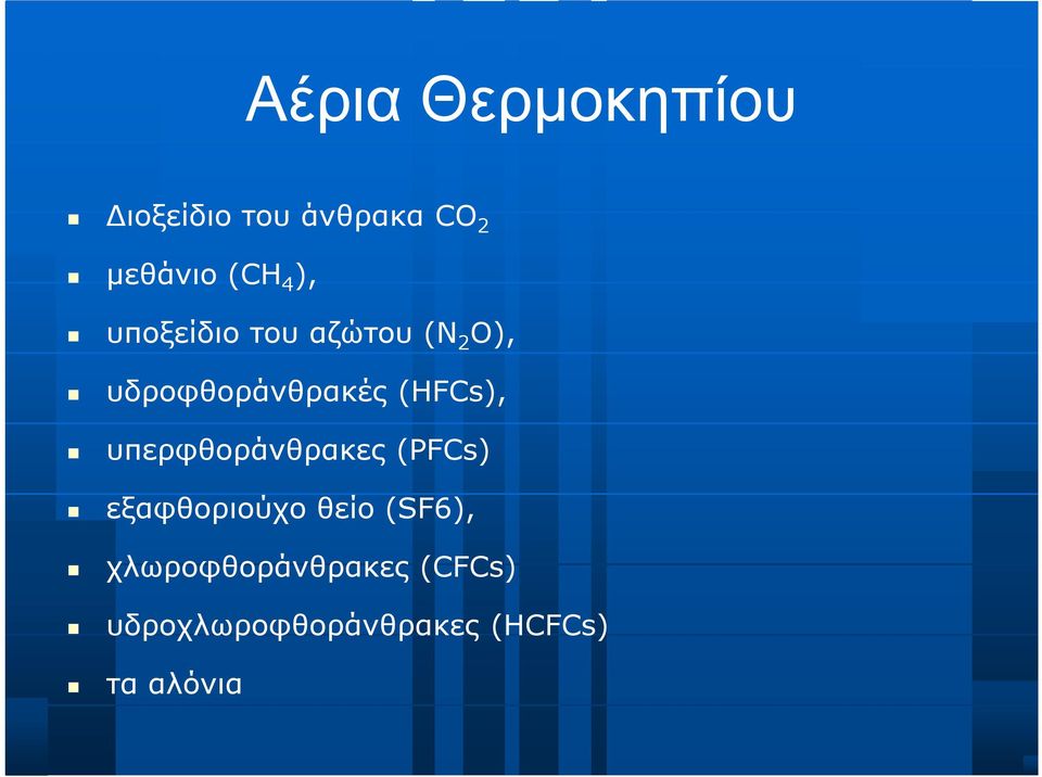 (HFCs), υπερφθοράνθρακες (PFCs) εξαφθοριούχο θείο (SF6),