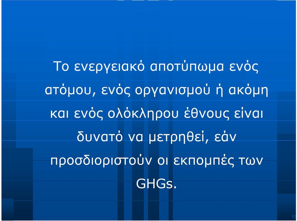 ολόκληρου έθνους είναι δυνατό να