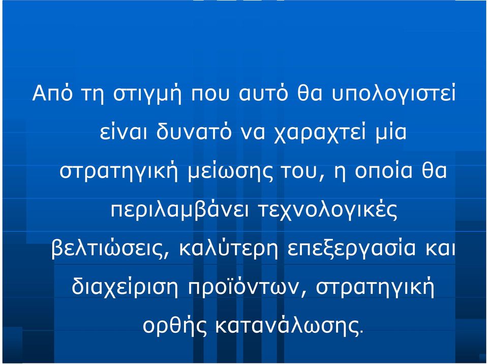 περιλαμβάνει τεχνολογικές βελτιώσεις, καλύτερη