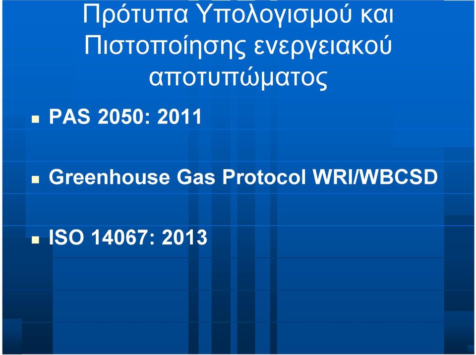 αποτυπώματος PAS 2050: 2011