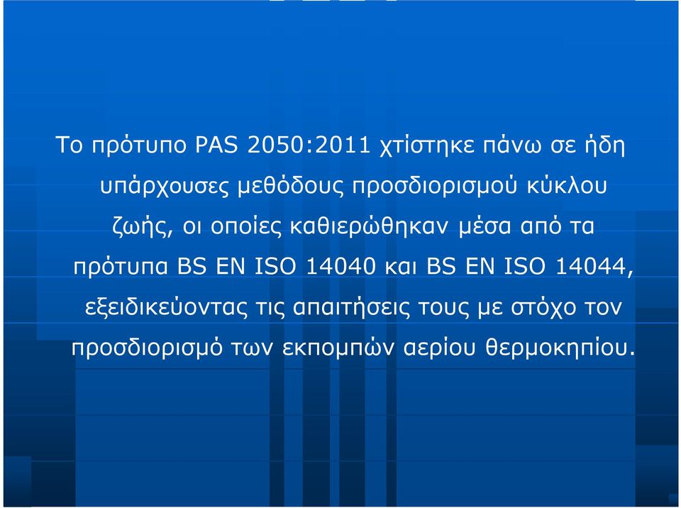 πρότυπα BS EN ISO 14040 και BS EN ISO 14044, εξειδικεύοντας τις