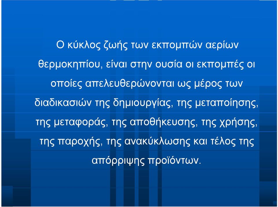 δημιουργίας, της μεταποίησης, της μεταφοράς, της αποθήκευσης, της