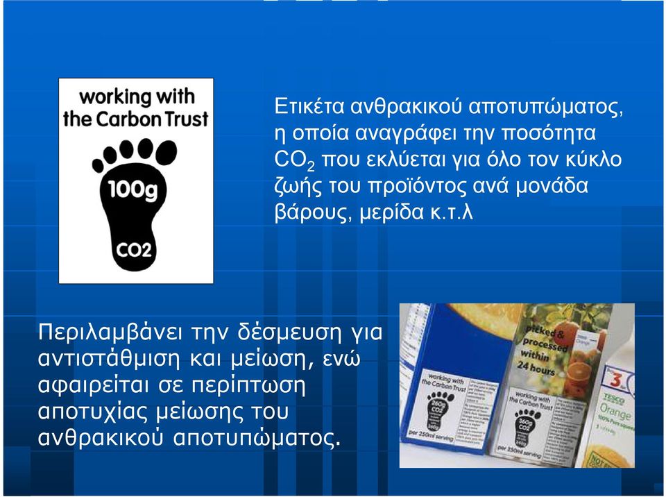 Ετικέτα ανθρακικού αποτυπώματος, η οποία αναγράφει την ποσότητα CO 2
