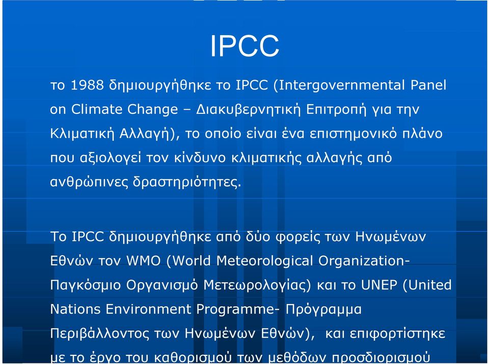 Το IPCC δημιουργήθηκε από δύο φορείς των Ηνωμένων Εθνών τον WMO (World Meteorological Organization- Παγκόσμιο Οργανισμό Μετεωρολογίας)