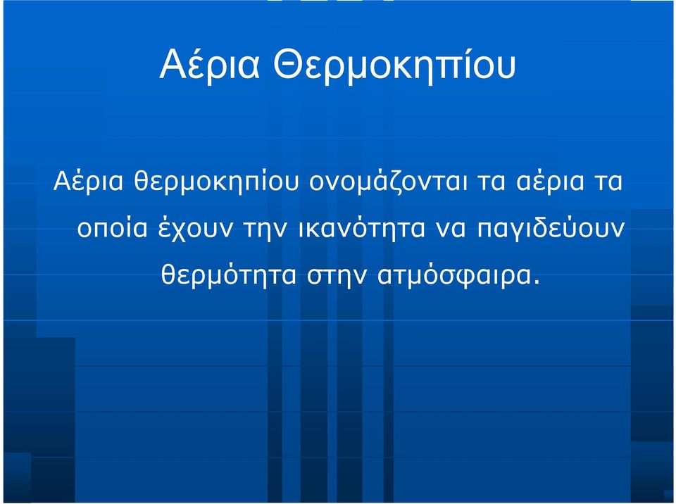 αέρια τα οποία έχουν την