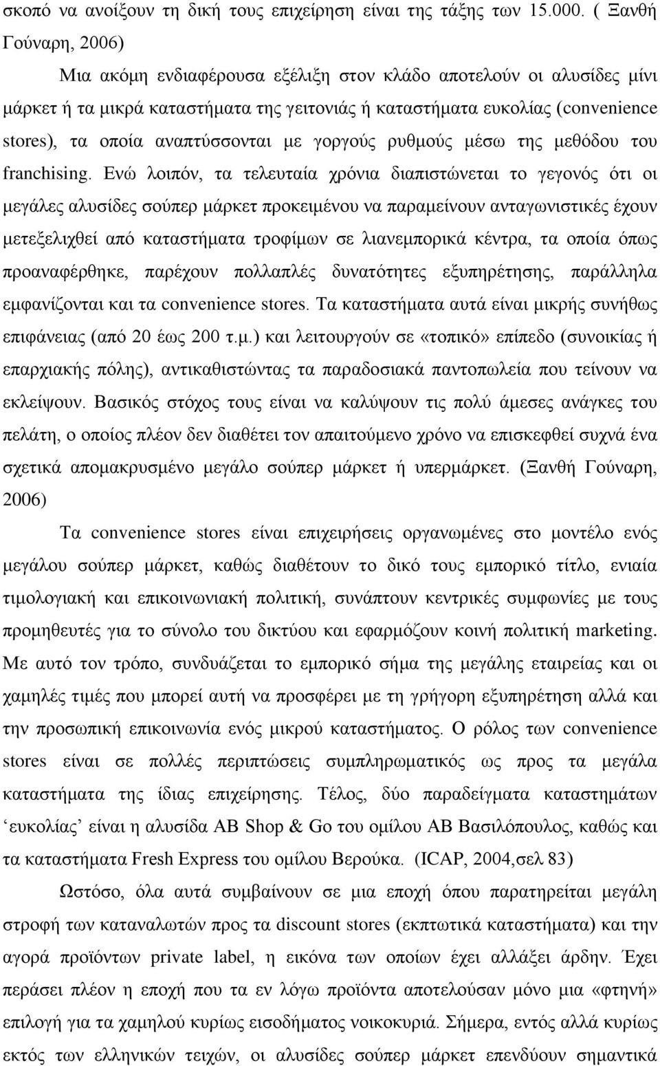 αναπτύσσονται με γοργούς ρυθμούς μέσω της μεθόδου του franchising.