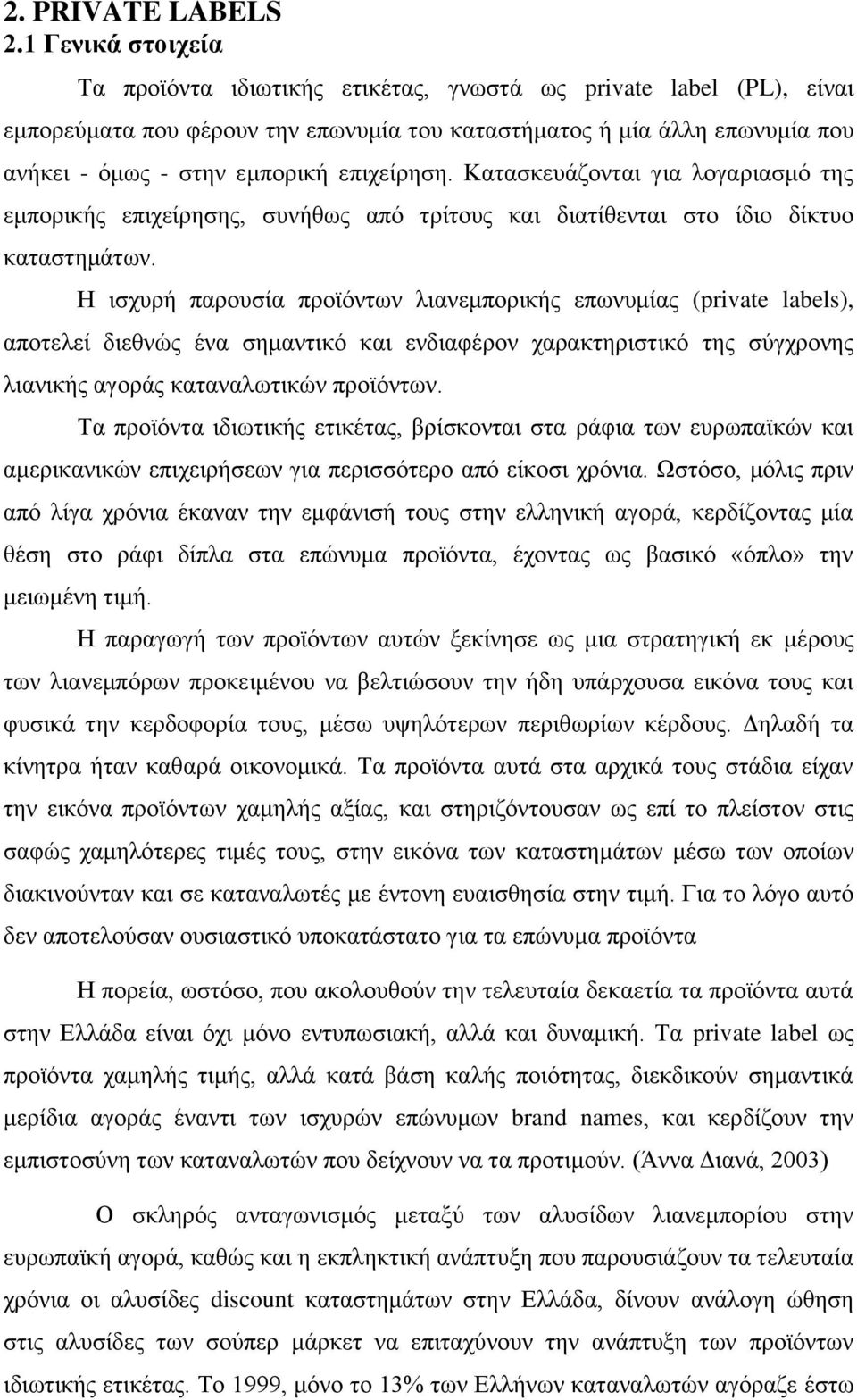 επιχείρηση. Κατασκευάζονται για λογαριασμό της εμπορικής επιχείρησης, συνήθως από τρίτους και διατίθενται στο ίδιο δίκτυο καταστημάτων.