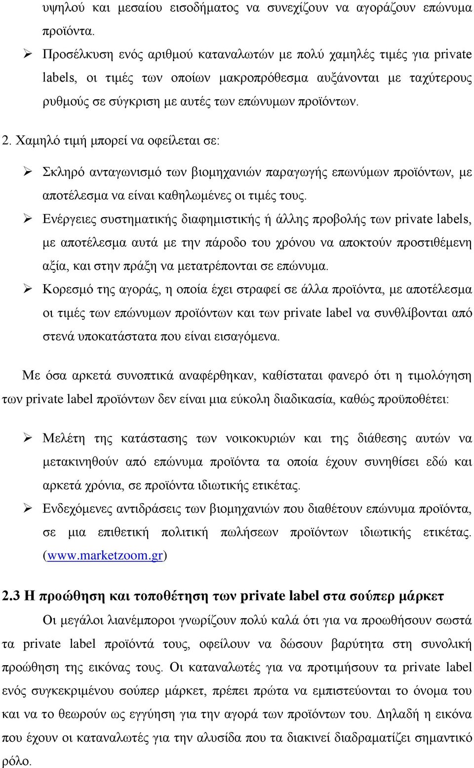 Χαμηλό τιμή μπορεί να οφείλεται σε: Σκληρό ανταγωνισμό των βιομηχανιών παραγωγής επωνύμων προϊόντων, με αποτέλεσμα να είναι καθηλωμένες οι τιμές τους.