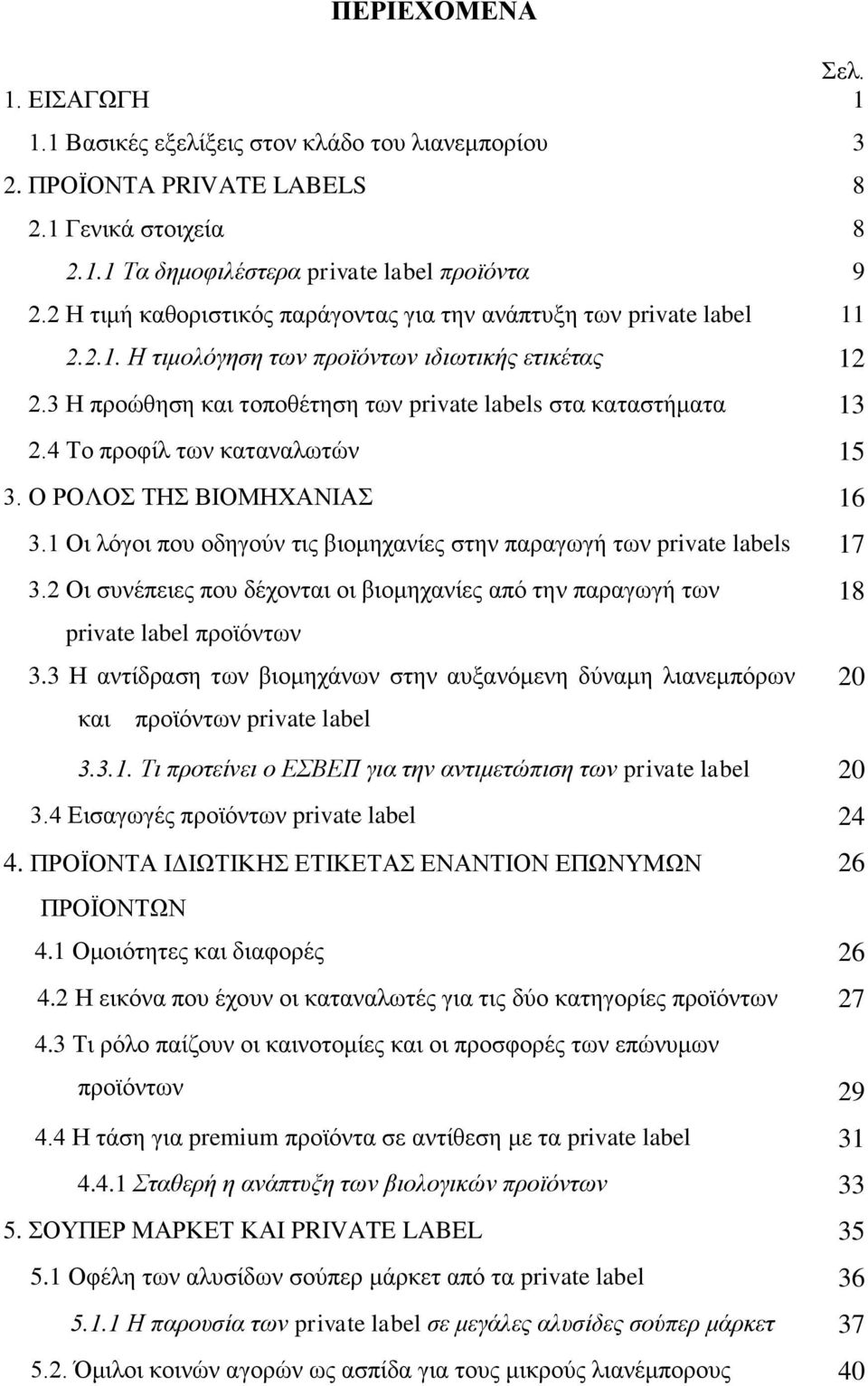 4 Το προφίλ των καταναλωτών 15 3. Ο ΡΟΛΟΣ ΤΗΣ ΒΙΟΜΗΧΑΝΙΑΣ 16 3.1 Οι λόγοι που οδηγούν τις βιομηχανίες στην παραγωγή των private labels 17 3.