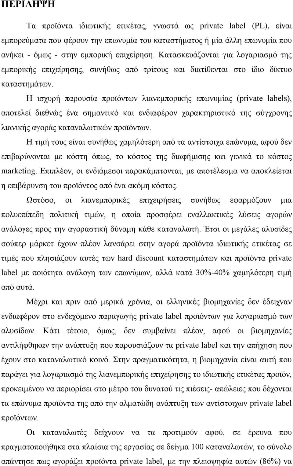 Η ισχυρή παρουσία προϊόντων λιανεμπορικής επωνυμίας (private labels), αποτελεί διεθνώς ένα σημαντικό και ενδιαφέρον χαρακτηριστικό της σύγχρονης λιανικής αγοράς καταναλωτικών προϊόντων.