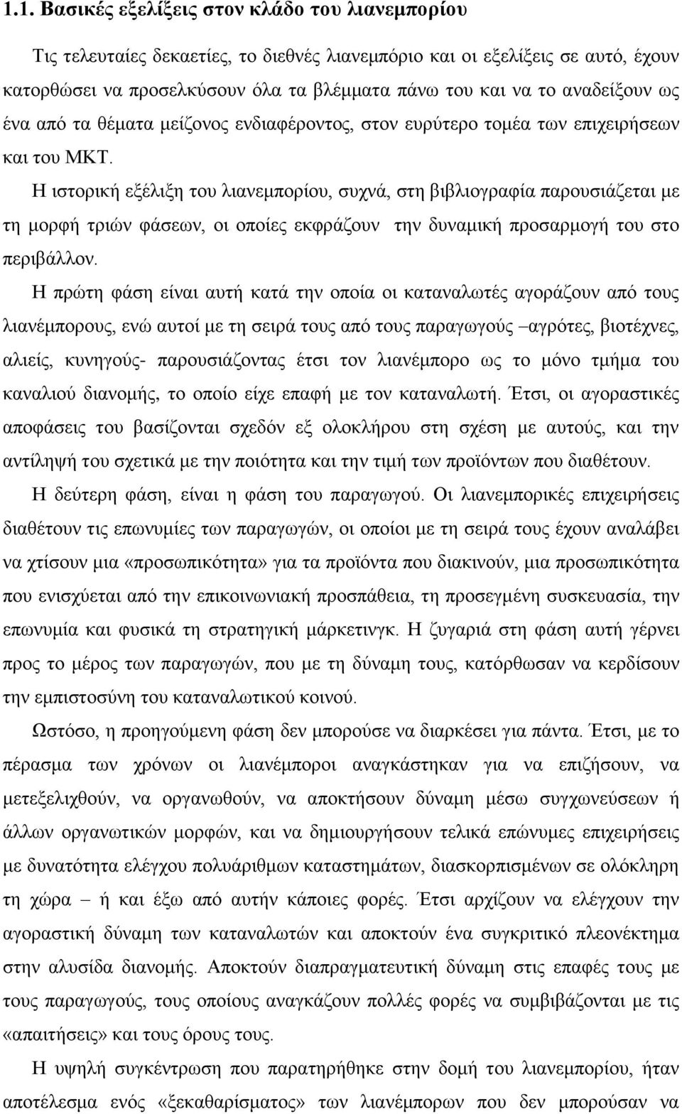 Η ιστορική εξέλιξη του λιανεμπορίου, συχνά, στη βιβλιογραφία παρουσιάζεται με τη μορφή τριών φάσεων, οι οποίες εκφράζουν την δυναμική προσαρμογή του στο περιβάλλον.