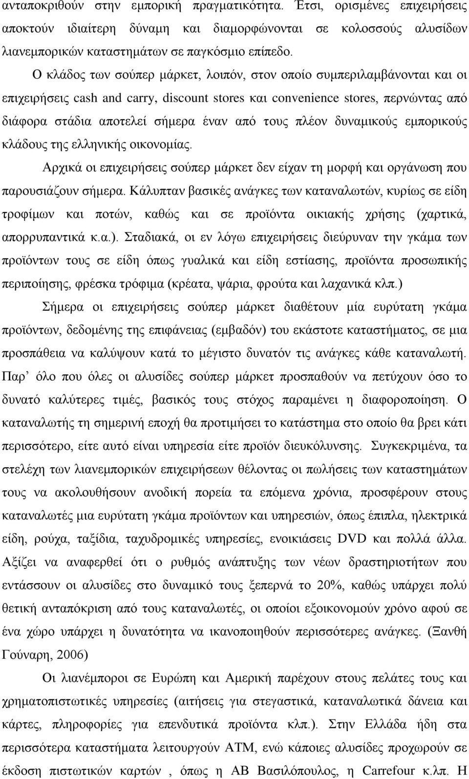 τους πλέον δυναμικούς εμπορικούς κλάδους της ελληνικής οικονομίας. Αρχικά οι επιχειρήσεις σούπερ μάρκετ δεν είχαν τη μορφή και οργάνωση που παρουσιάζουν σήμερα.
